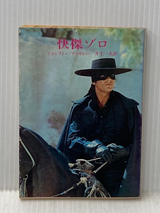 快傑ゾロ (創元推理文庫 504-1) 東京創元社 ジョンストン・マッカレー