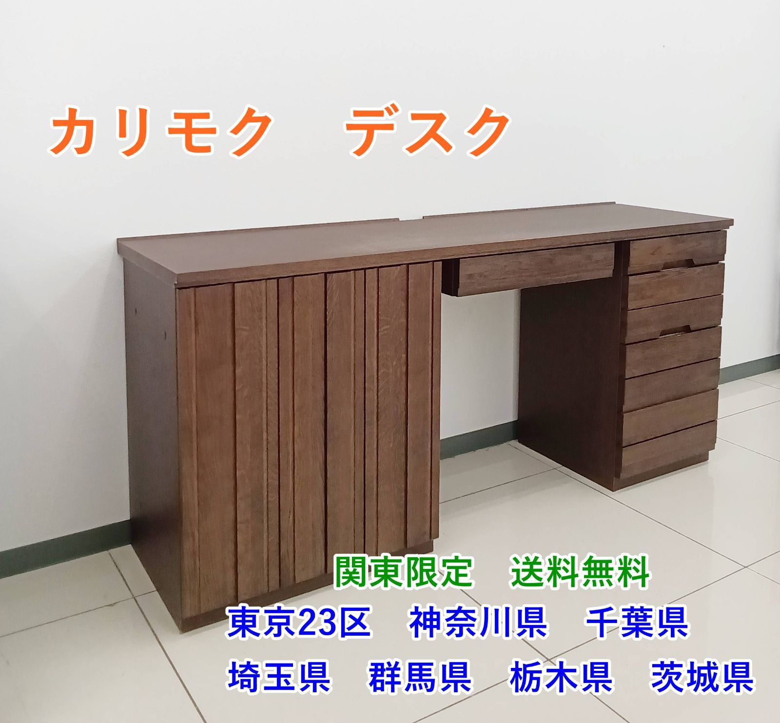 ★関東地域限定販売★カリモク家具 デスク H210