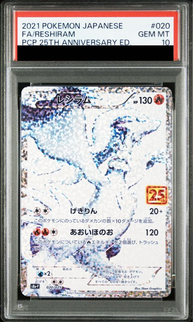 【PSA10】レシラム (25th) PROMO PROMO 020/025 1枚