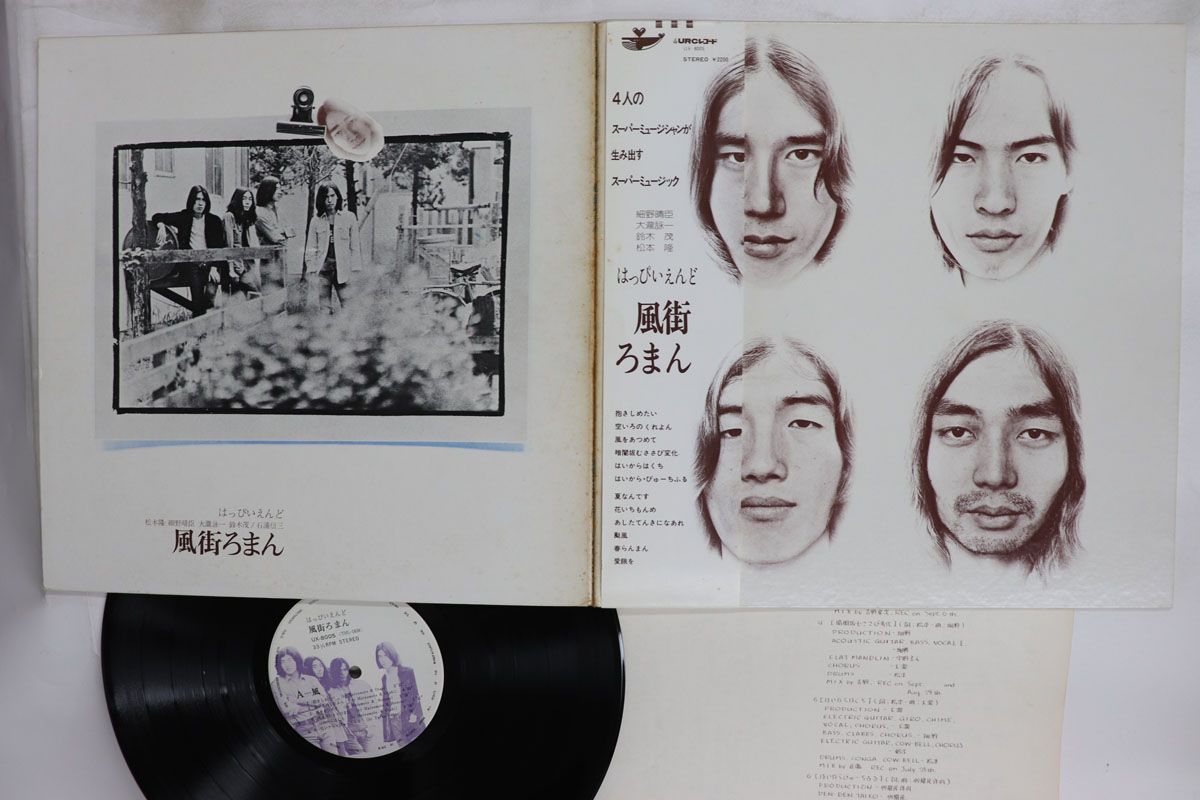 LP はっぴいえんど 風街ろまん (2,200円定価) UX8005 URC /00400