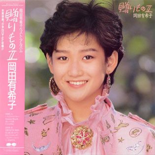 【希少】岡田有希子 レコード アルバム 6枚 コンプリート LP 岡田有希子 贈りもの 2 C25A0463 CANYON /00260 - メルカリ