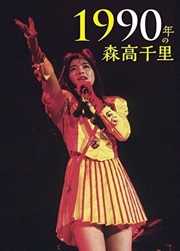 1990年の森高千里【3枚組完全初回生産限定BOX[2Blu-ray+CD+豪華84P写真集+特製ブックレット+カレンダー+ハイレゾ・ダウンロードコード付きポートレート+パスケース+ノート]】