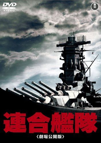 連合艦隊(劇場公開版) [東宝DVD名作セレクション]