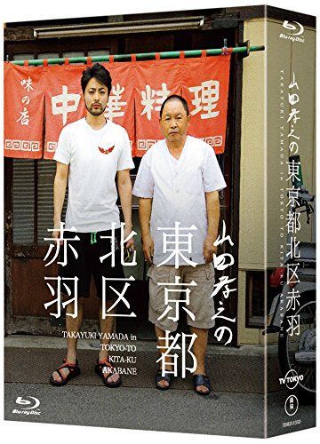 山田孝之の東京都北区赤羽 Blu-ray BOX(初回限定:スペシャルナイト応募抽選券ハガキ封入)