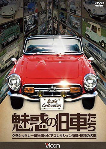 魅惑の旧車たち クラシックカー博物館セピアコレクション所蔵・昭和の名車 [DVD]