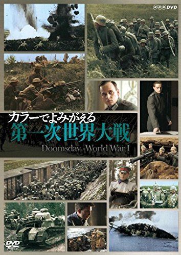 カラーでよみがえる第一次世界大戦 DVD-BOX