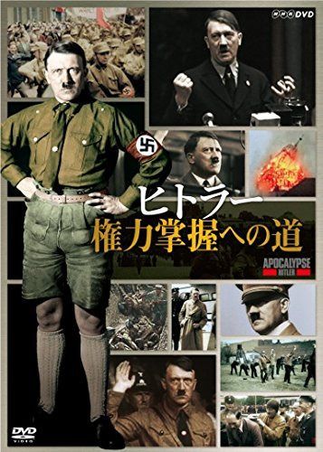 ヒトラー 権力掌握への道 [DVD]