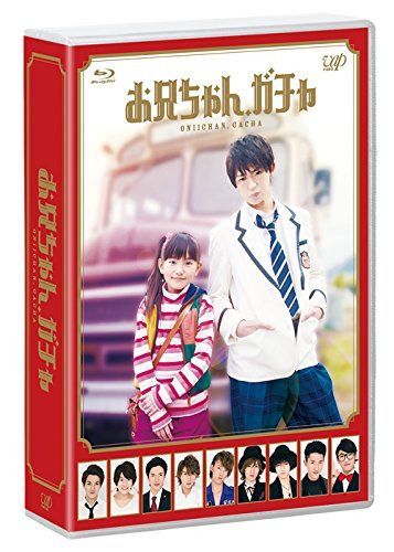 お兄ちゃん、ガチャ Blu-ray BOX 通常版