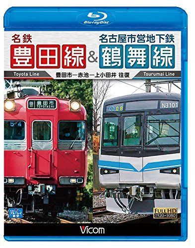 名鉄豊田線&名古屋市営地下鉄鶴舞線 往復 豊田市~赤池~上小田井 往復 [Blu-ray]