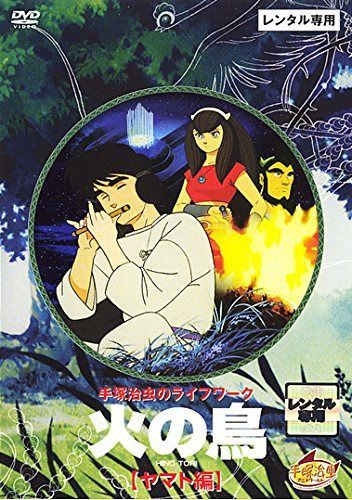 火の鳥 宇宙編 [レンタル落ち]