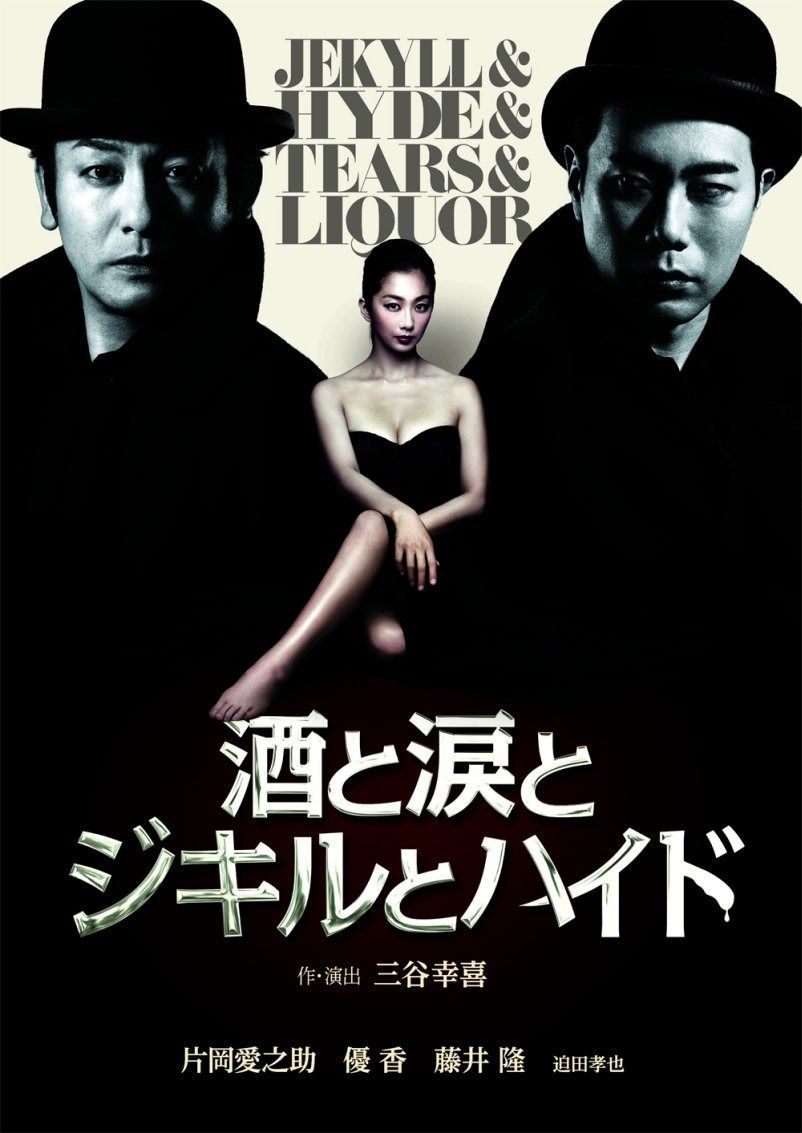 酒と涙とジキルとハイド 2枚組特別版 [DVD]