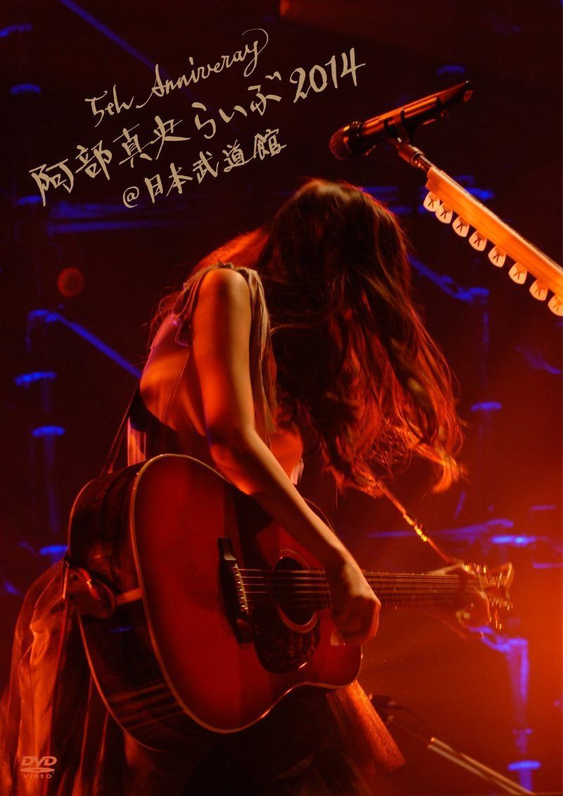 5th Anniversary 阿部真央らいぶ2014＠日本武道館 [DVD]