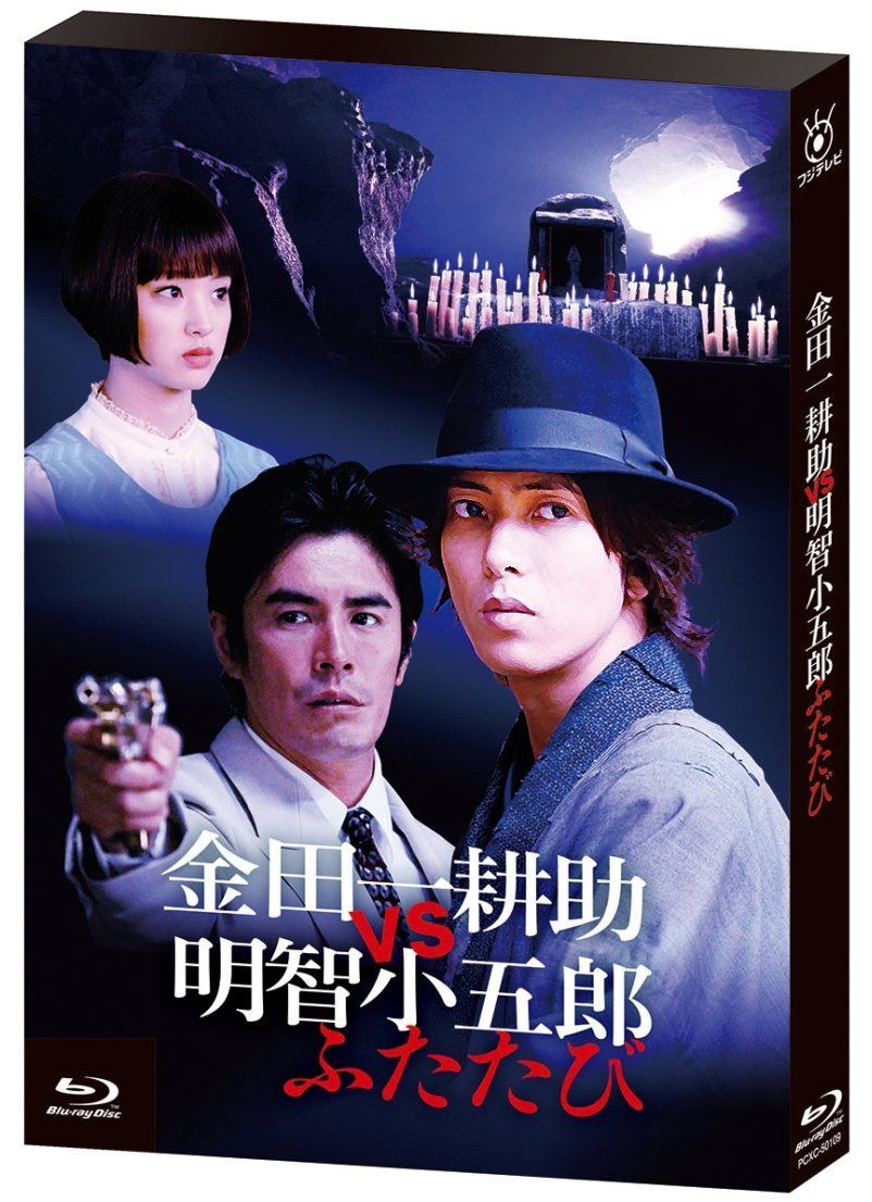 金田一耕助VS明智小五郎 ふたたび [Blu-ray]