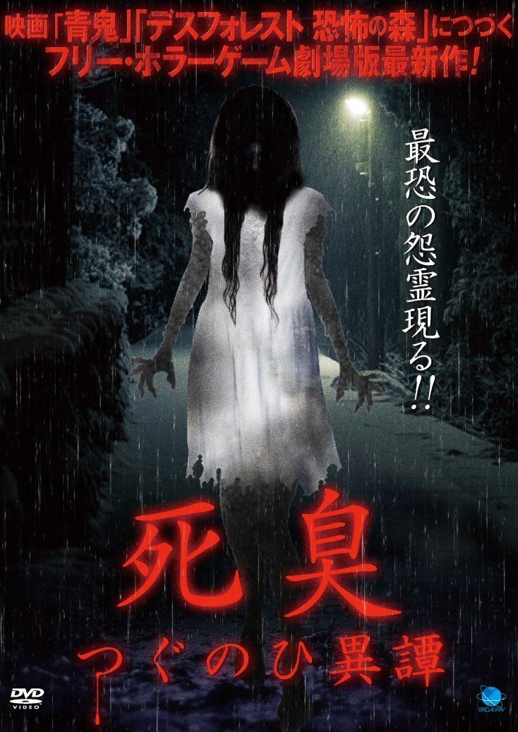 死臭　つぐのひ異譚 [DVD]