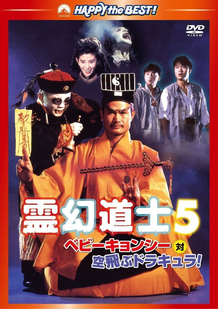 霊幻道士5/ベビーキョンシー対空飛ぶドラキュラ! デジタル・リマスター