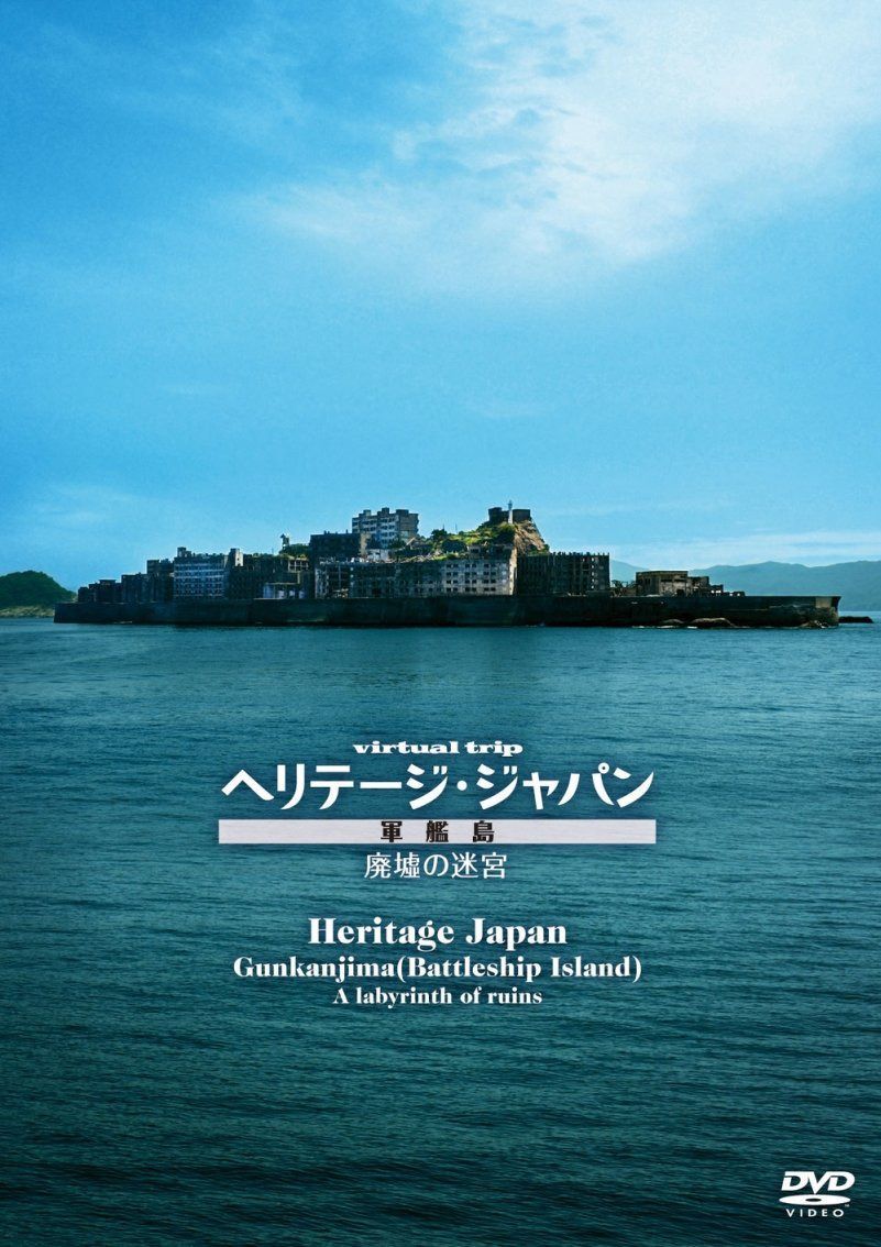 virtual trip ヘリテージジャパン 軍艦島 廃墟の迷宮 [DVD]