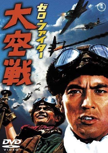 ゼロ・ファイター大空戦 [東宝DVD名作セレクション]