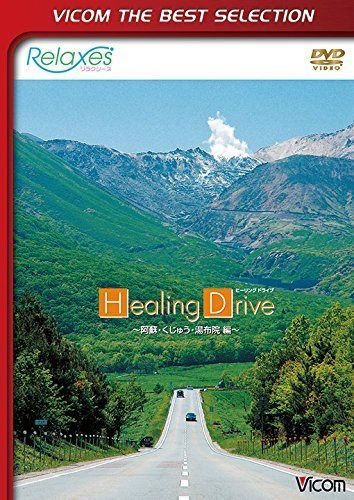 Relaxes Healing Drive 阿蘇・くじゅう・湯布院 編 [DVD]