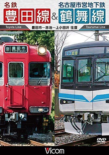 名鉄豊田線&名古屋市営地下鉄鶴舞線 往復 豊田市~赤池~上小田井 往復 [DVD]