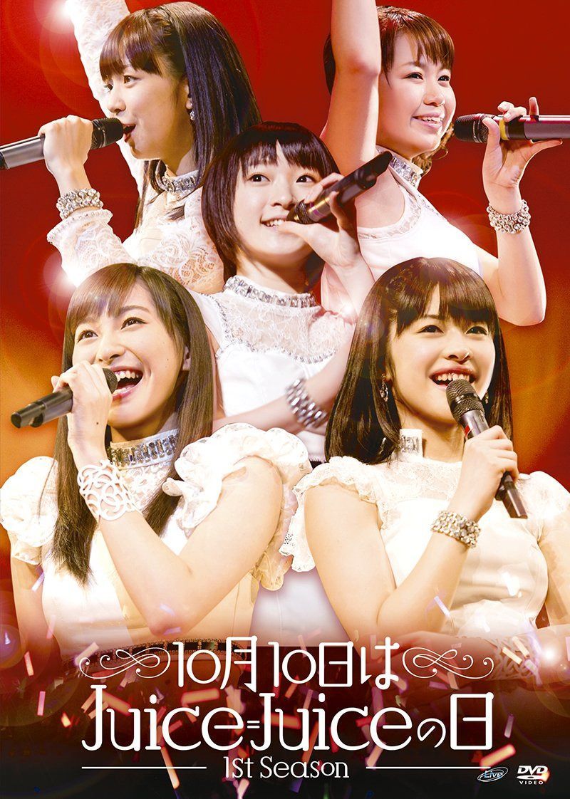 10月10日はJuice=Juiceの日~1st Season~ [DVD]