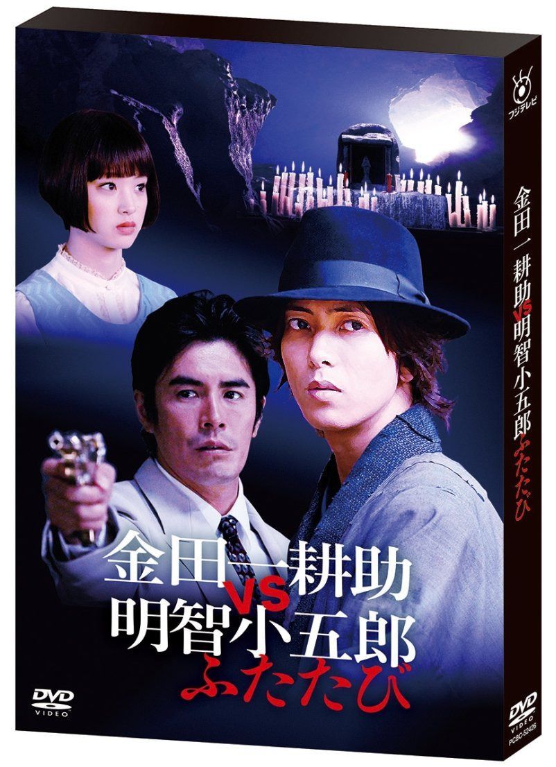 金田一耕助VS明智小五郎 ふたたび [DVD]