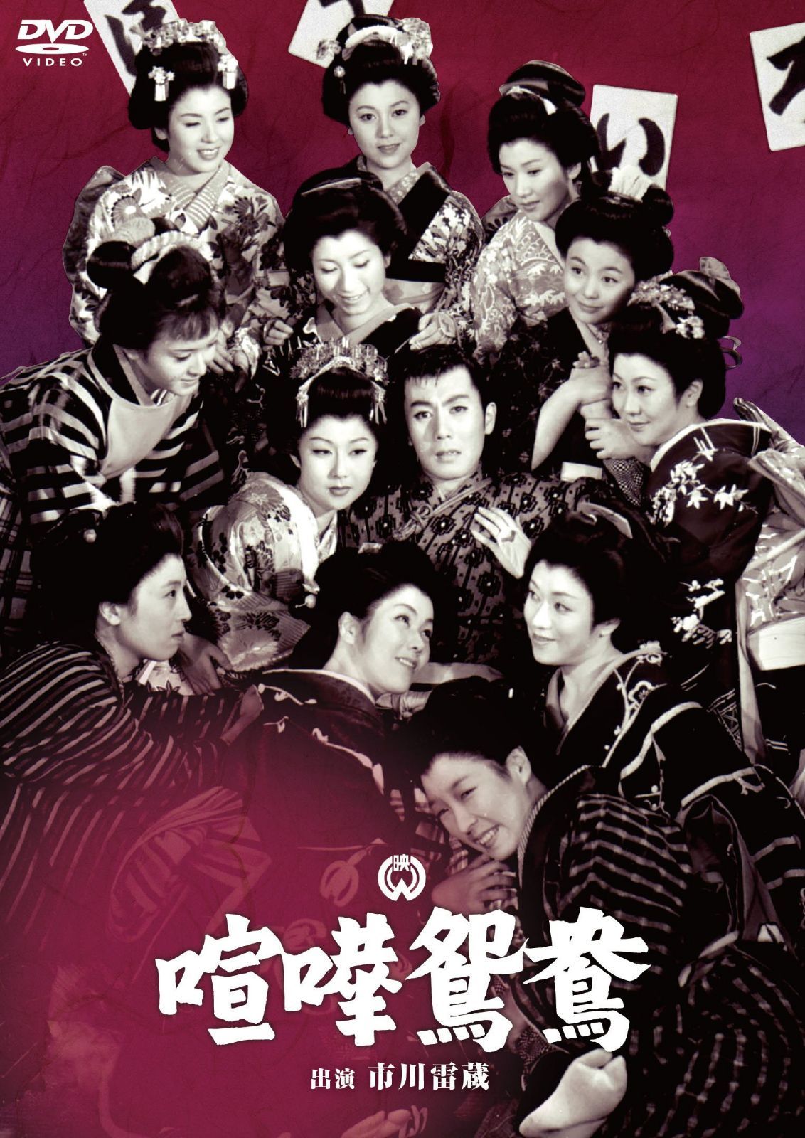 喧嘩鴛鴦 [DVD]