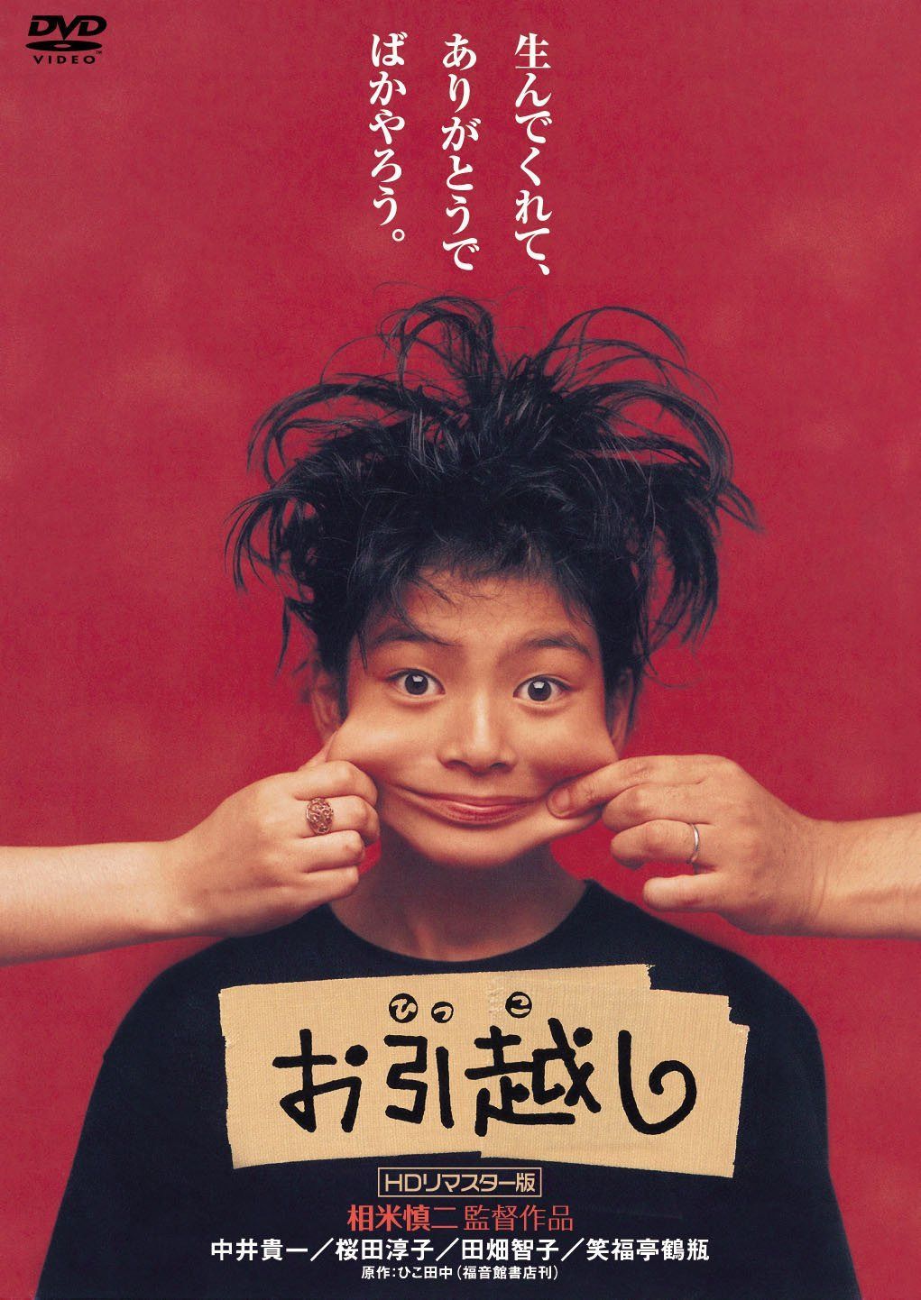 お引越し (HDリマスター版) [DVD]