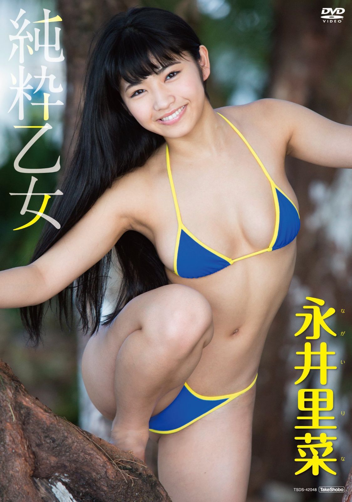 永井里菜 純粋乙女 [DVD]