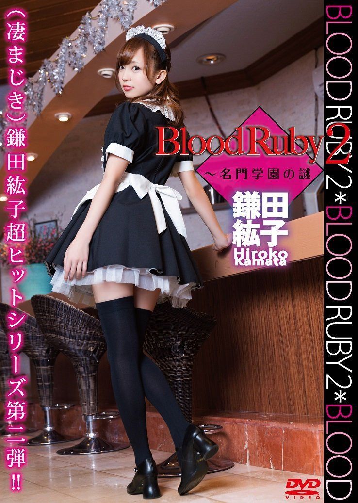 鎌田紘子　Blood Ruby 2 ～名門学園の謎 [DVD]