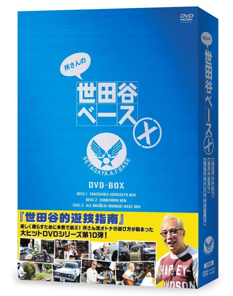 所さんの世田谷ベースX [DVD]