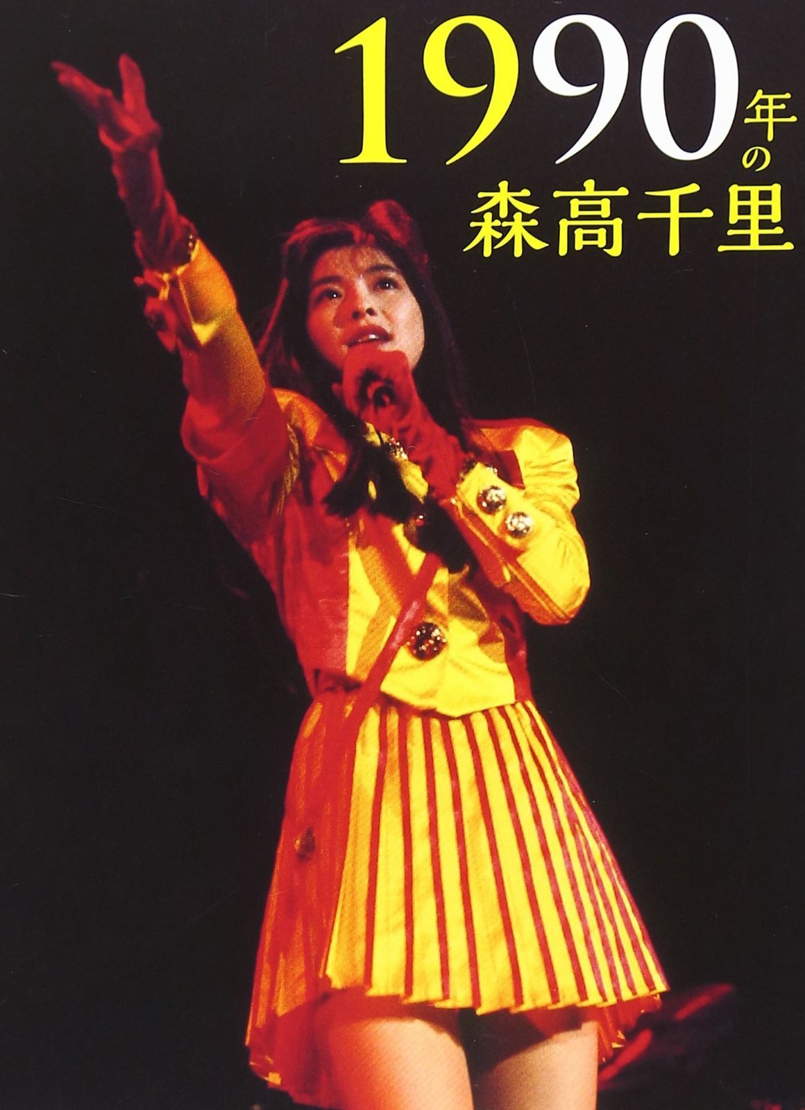 1990年の森高千里【通常盤[2DVD+CD]】
