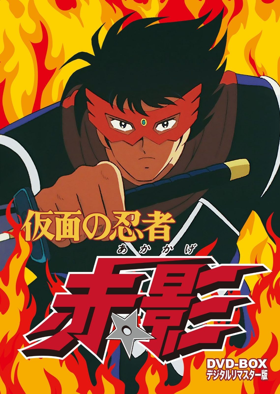 仮面の忍者 赤影 DVD‐BOX デジタルリマスター版