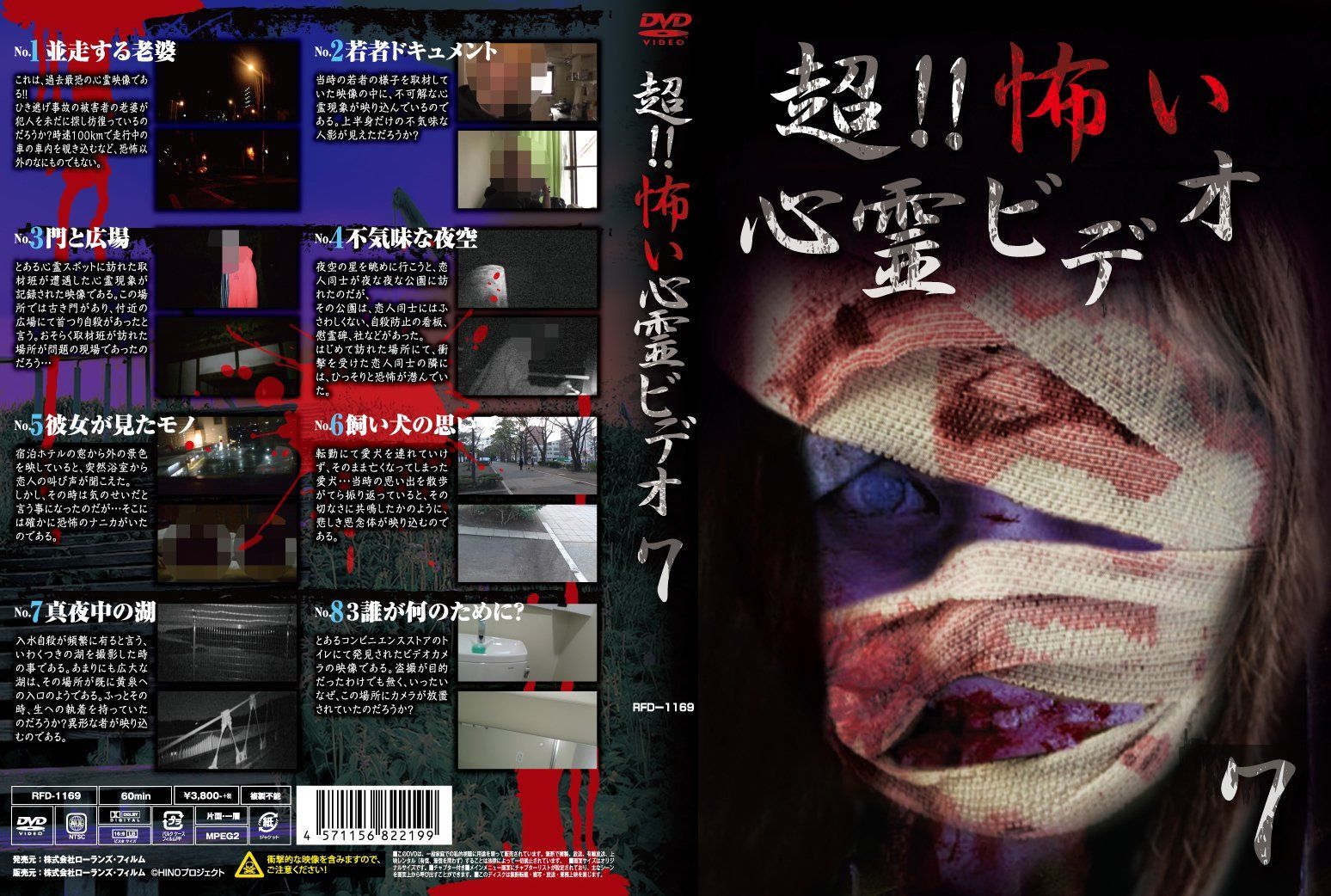 超! ! 怖い心霊ビデオ7 [DVD]