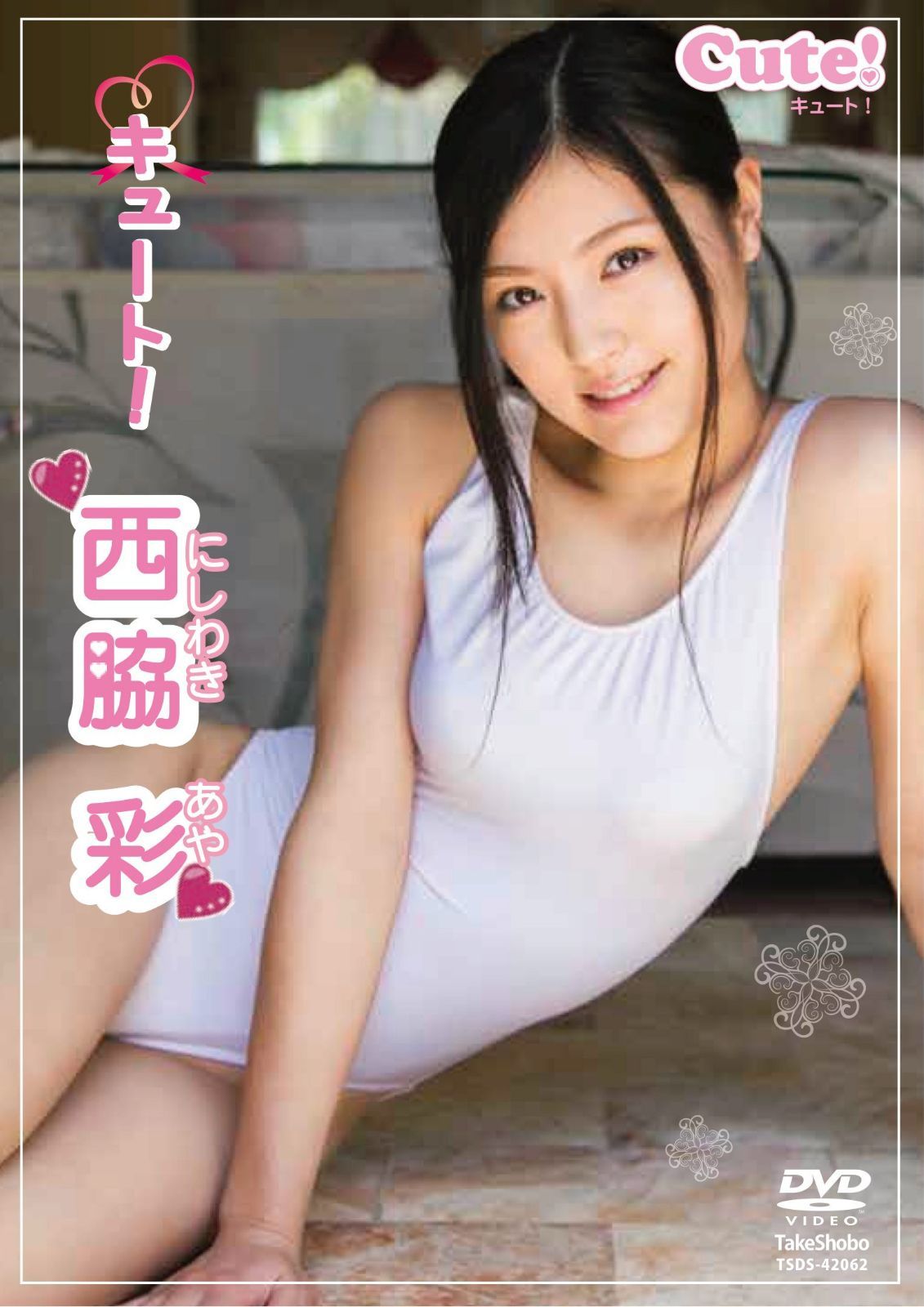 西脇彩 キュート! [DVD]