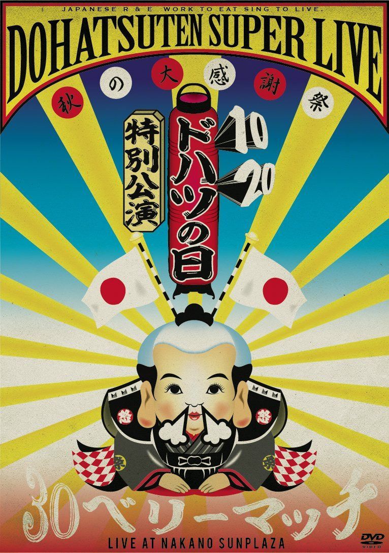 怒髪天スーパーライブ～秋の大感謝祭”３０（サンジュー）ベリーマッチ～ [DVD]