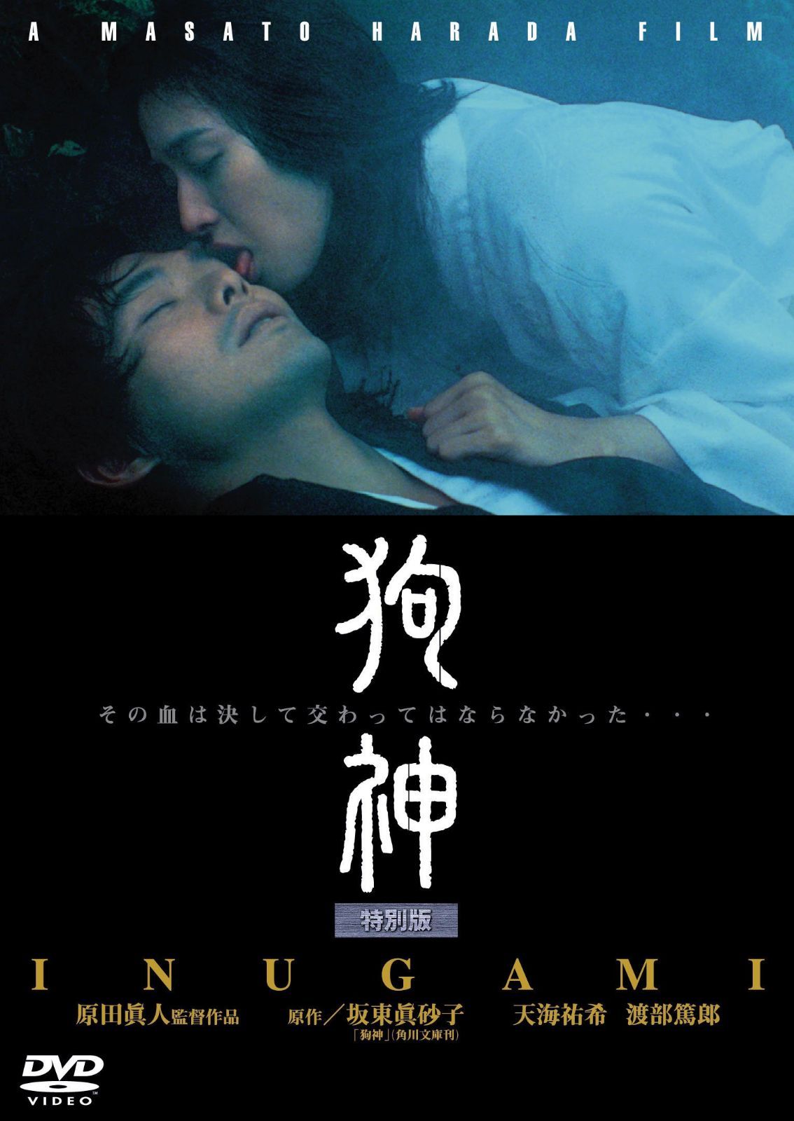 狗神 [DVD]