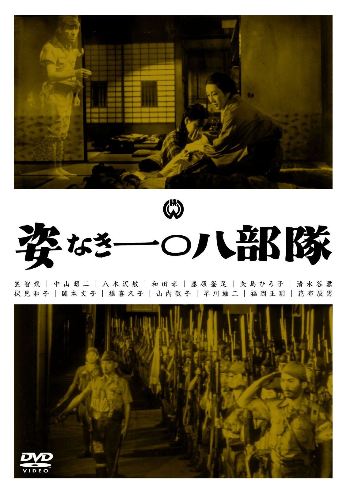 姿なき一〇八部隊 [DVD]
