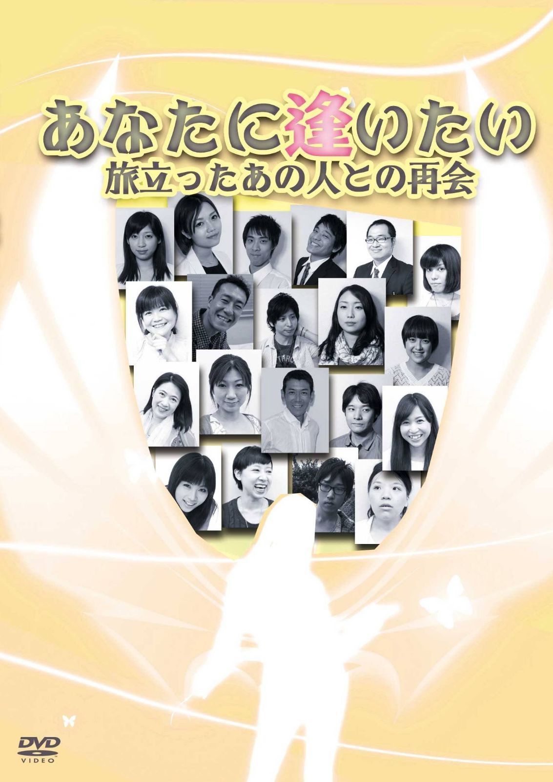 あなたに逢いたい [DVD]