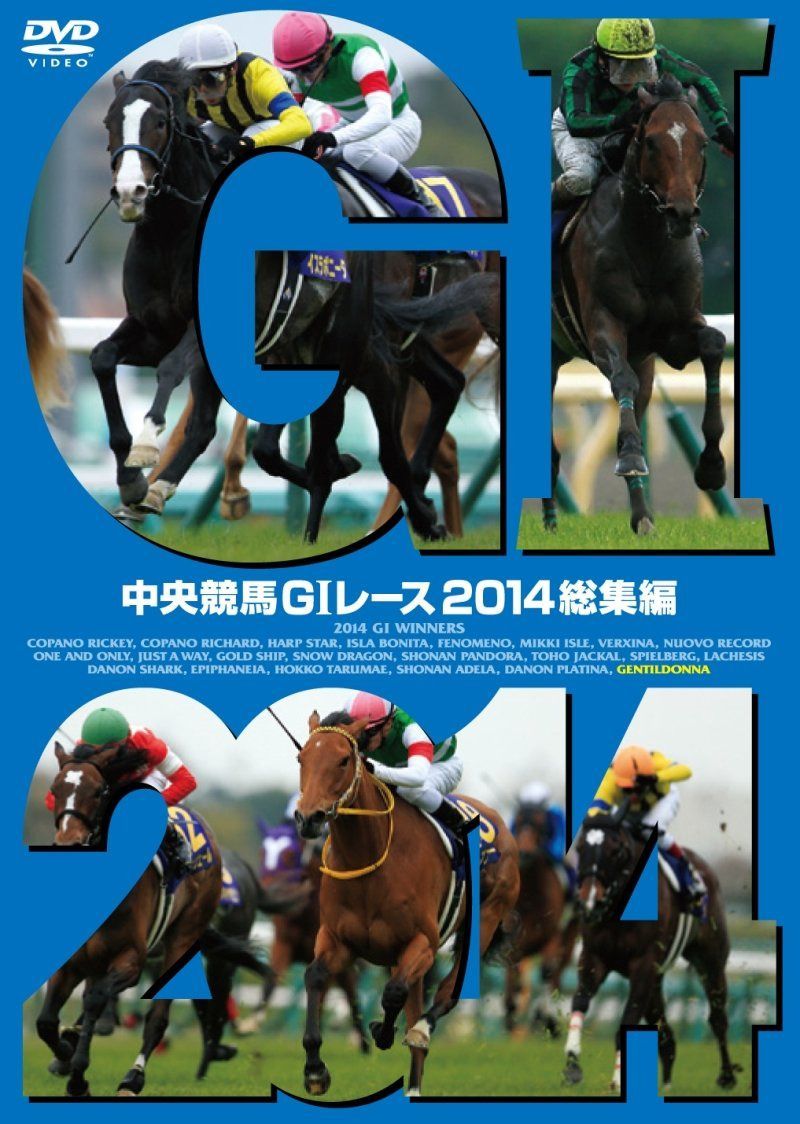 中央競馬GIレース 2014総集編 [DVD]