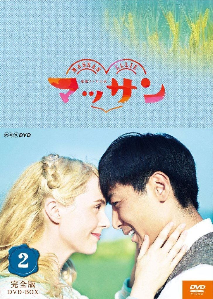 連続テレビ小説 マッサン 完全版 DVD-BOX2 全5枚セット