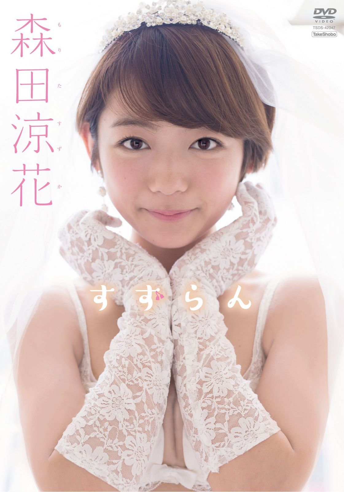 森田涼花 すずらん [DVD]