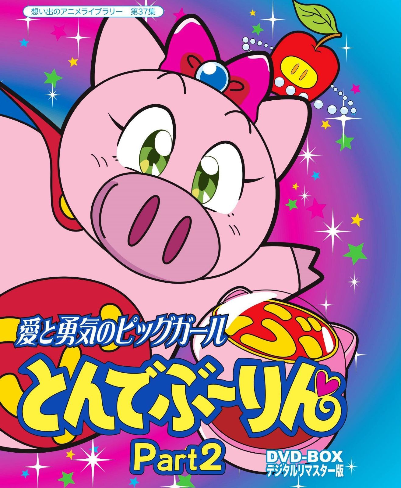 放送開始20周年記念企画 愛と勇気のピッグガール とんでぶーりんDVD-BOX デジタルリマスター版 Part2【想い出のアニメライブラリー 第37集】