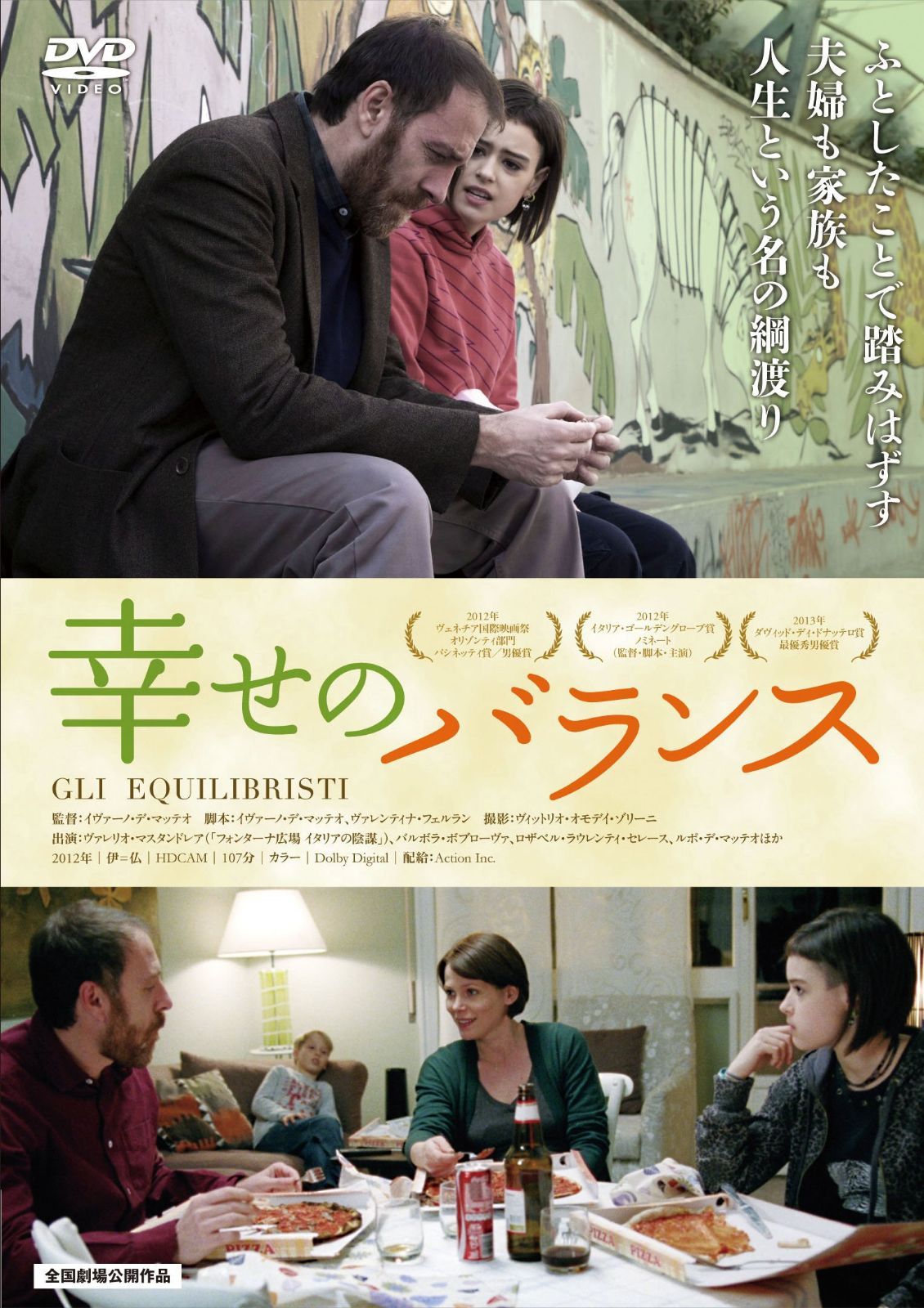幸せのバランス [DVD]
