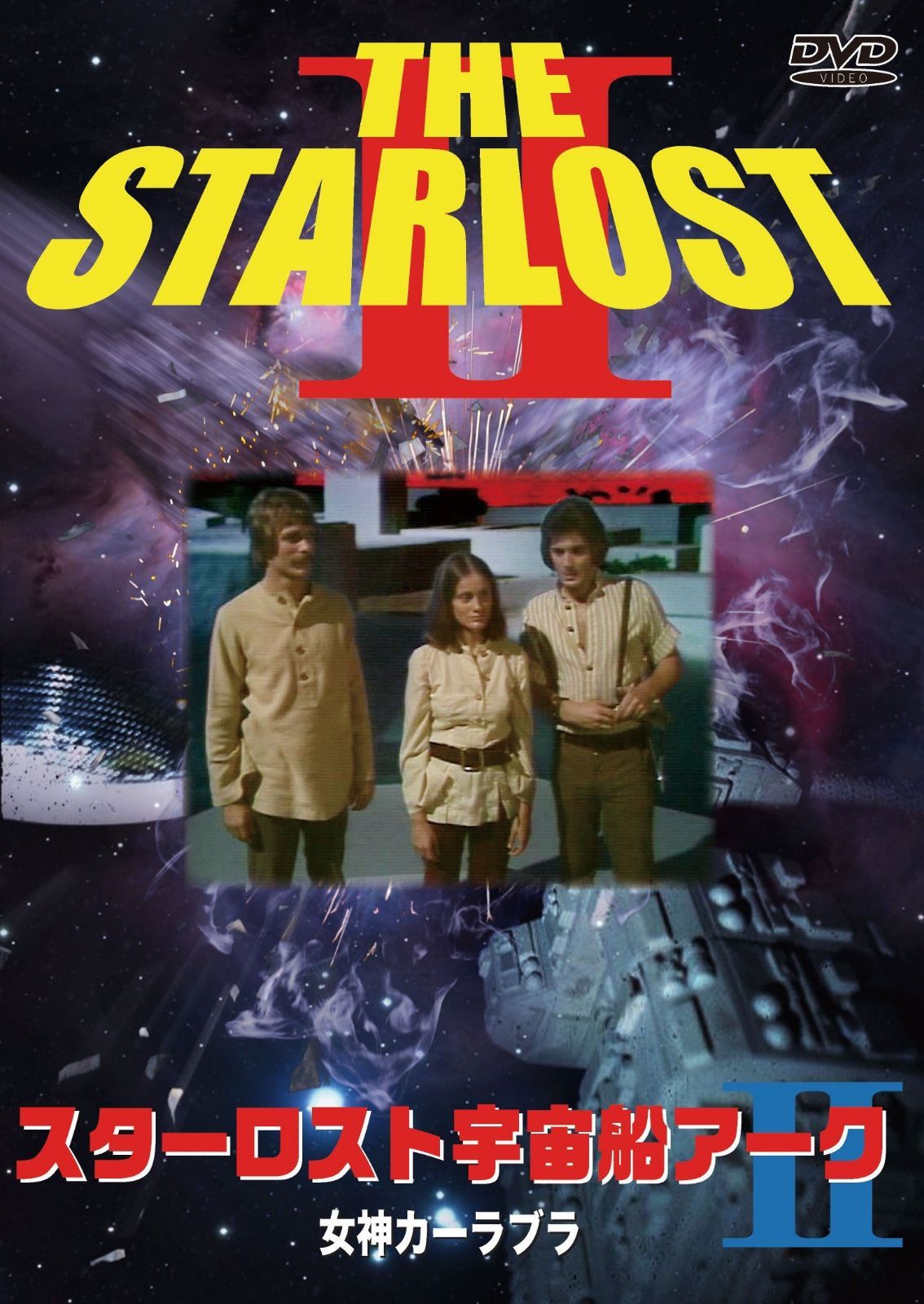スターロスト宇宙船アーク2 女神カーラブラ [DVD]