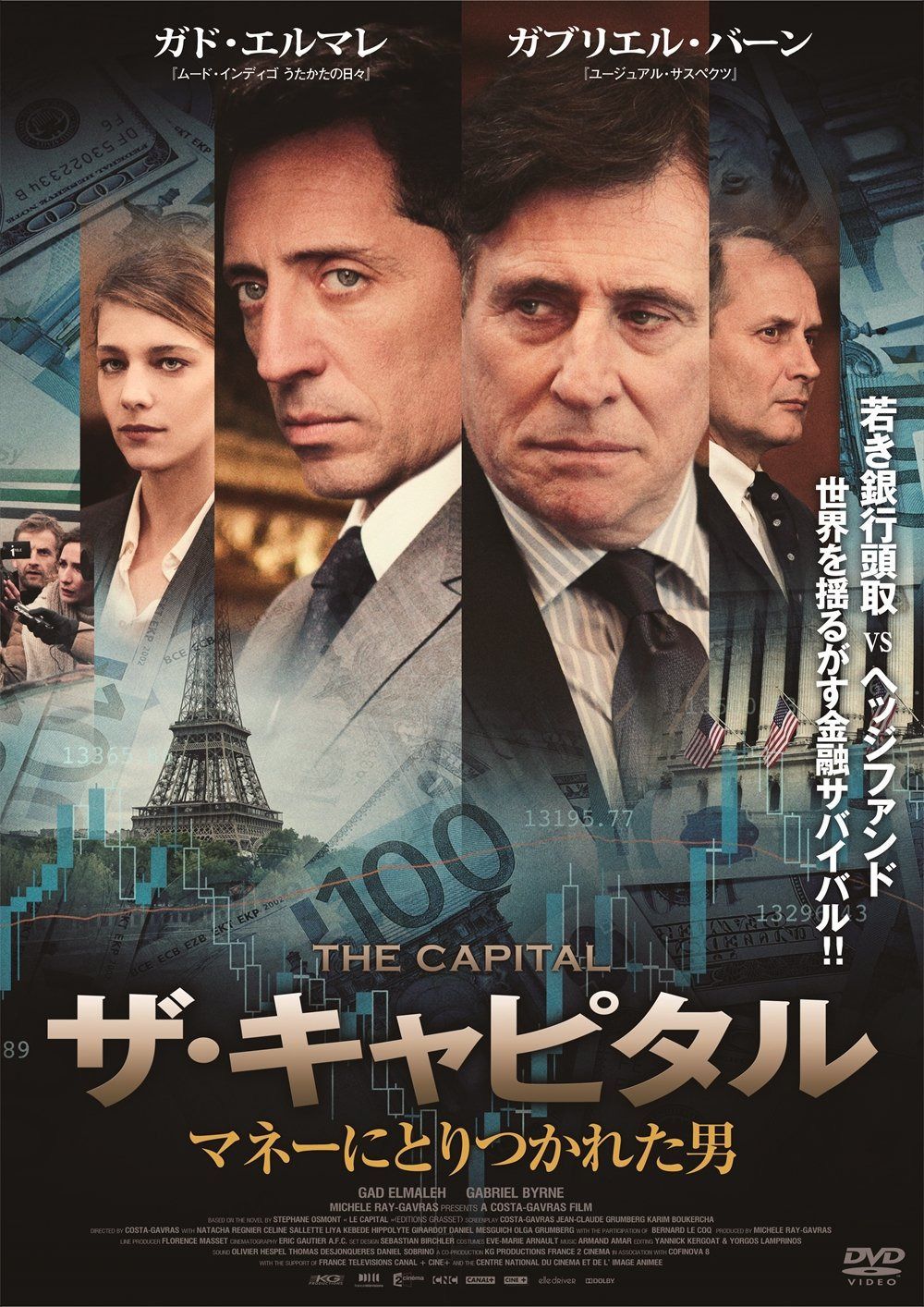 ザ・キャピタル ~マネーにとりつかれた男~ [DVD]