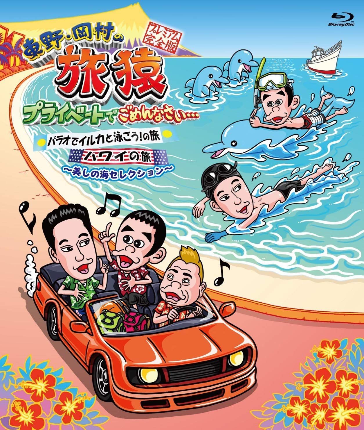 東野・岡村の旅猿 プライベートでごめんなさい...パラオでイルカと泳ごう! の旅 + ハワイの旅 プレミアム完全版 ~美しの海セレクション~ [Blu-ray]