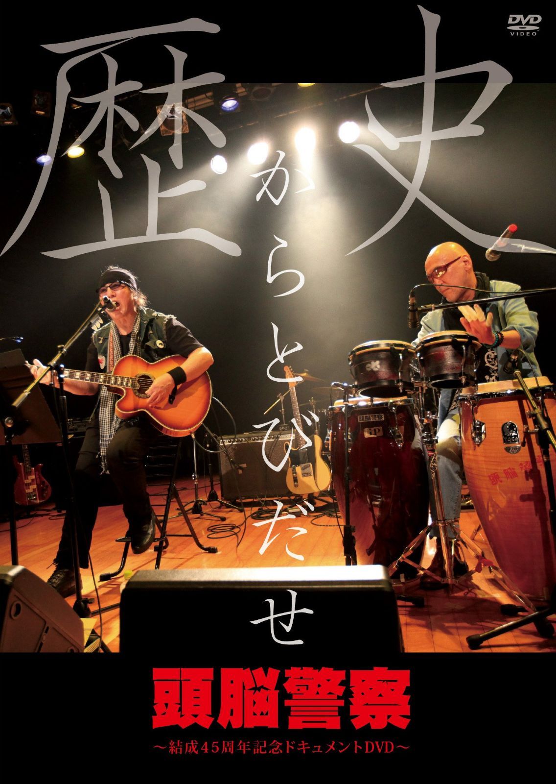 歴史からとびだせ～結成４５周年記念ドキュメントＤＶＤ [DVD]
