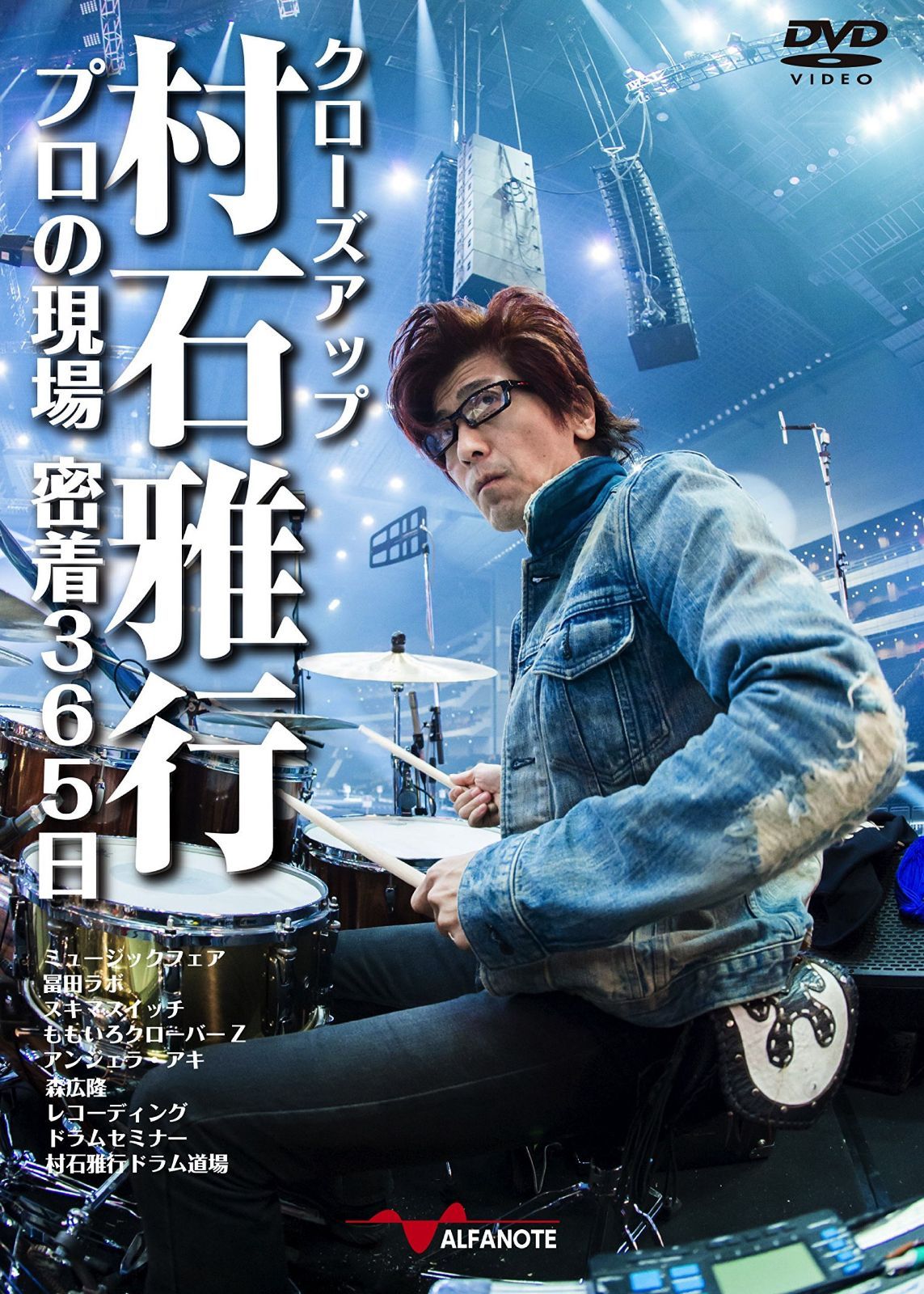 クローズアップ村石雅行 プロの現場 密着365日[2枚組DVD]