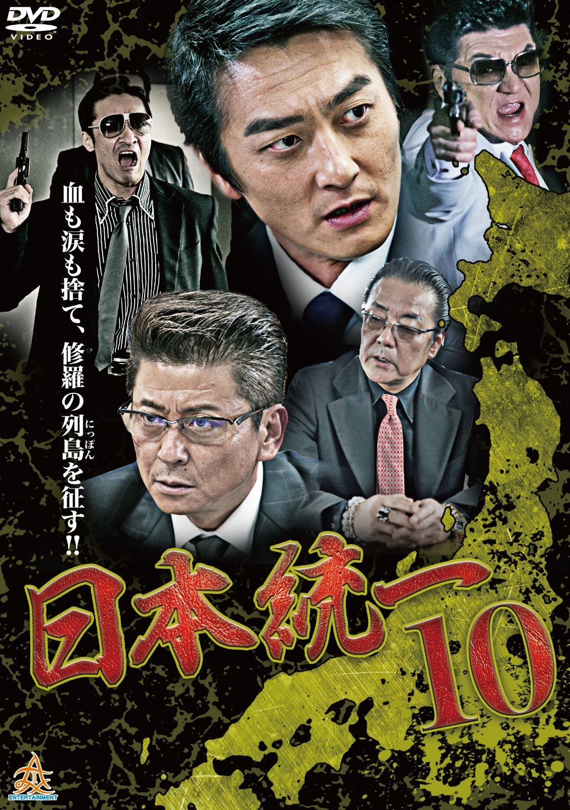 日本統一10 [DVD]
