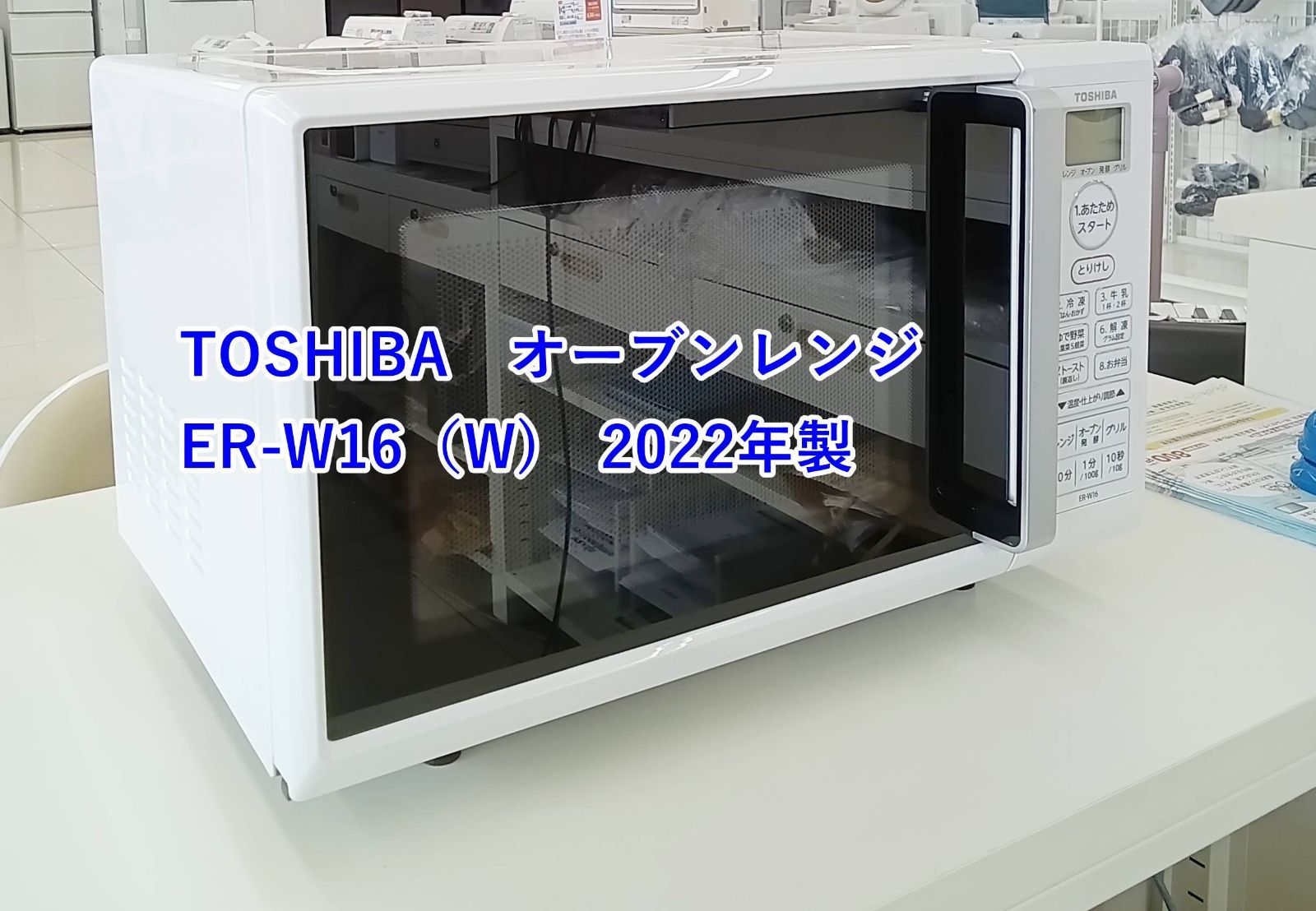 ★2022年製 TOSHIBA オーブンレンジ ER-W16(W) H211